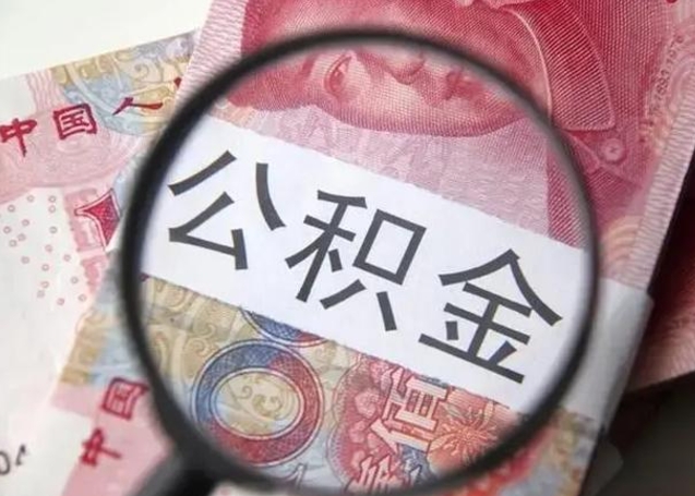 舟山住房公积金代提（舟山住房公积金代提多久到账）
