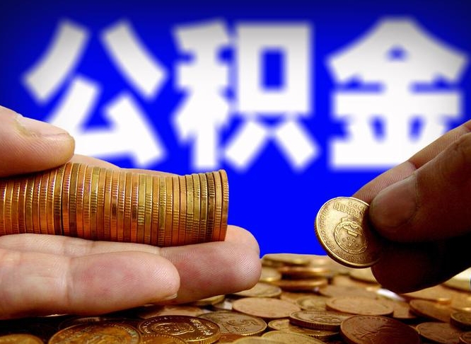 舟山为啥公积金黄牛可以取出来呢（舟山公积金可以自愿提取了）